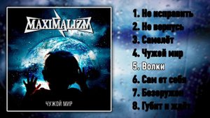 MAXIMALIZM - Чужой мир (2022)