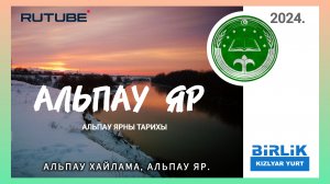 Альпау Хайламаны тарихы