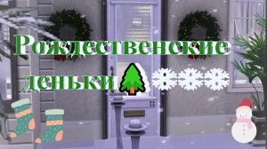 ~the Sims 3~Рождественская видео- открытка от семейки Ламберт- Орлофф!❄❄❄🎄