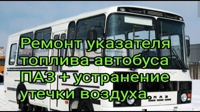 Ремонт указателя топлива автобуса ПАЗ +устранение утечки воздуха через приборку.mp4