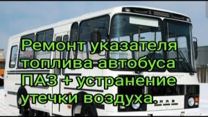 Ремонт указателя топлива автобуса ПАЗ +устранение утечки воздуха через приборку.mp4