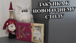 НОВОГОДНЯЯ ЗАКУПКА К СТОЛУ 🌲🎉🥗🥫🍾🧃