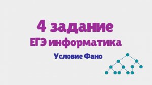 Разбор 4 задания ЕГЭ по информатике