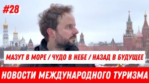 #28. Новости международного туризма: Черное море в мазуте, Крушение самолёта «Баку — Грозный»