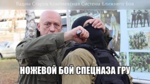 Ножевой_бой_Спецназа_ГРУ_Вадим_Старов_Комплексная_Система_ближнего