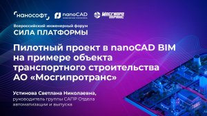 Пилотный проект в nanoCAD BIM на примере объекта транспортного строительства АО «Мосгипротранс»