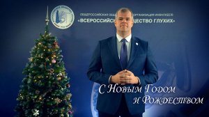 Новогоднее обращение президента ВОГ Александра Бочкова