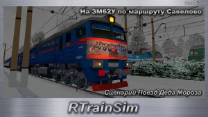 RTrainSim На 3М62У по маршруту Савёлово Сценарий Поезд Деда Мороза