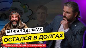 Почему желания не сбываются? Почему все происходит наоборот? Как это работает? #исполнениежеланий