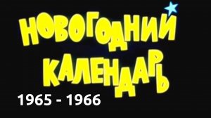 Новогодний календарь 1965 - 1966 (1965г., ТВ, СССР)