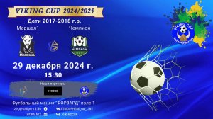 ФК "Маршал 1" - ФК "Чемпион"/VIKING CUP, Игра №2, 29-12-2024 15:30