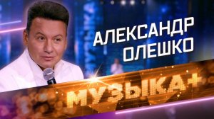 «Пять минут!» Заслуженный артист РФ Александр Олешко, оперная дива Ксения Дежнева и ансамбль «Домисо