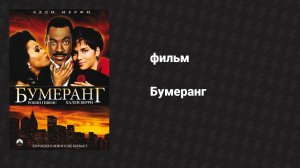 Бумеранг (фильм, 1992)