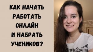 Как начать работать онлайн и набрать учеников?