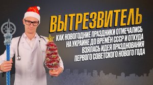 Советский Новый Год, его традиции и атрибуты. "Вытрезвитель"