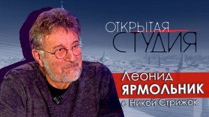 Леонид Ярмольник в Открытой студии с Никой Стрижак