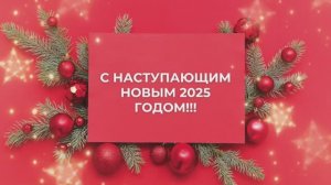 Новогоднее поздравление
