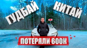 НАКОНЕЦ-ТО мы ЕГО ПРОДАЛИ! Changan - ДАВАЙ ДО СВИДАНИЯ!