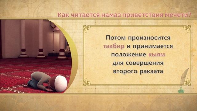 Учимся читать намаз (для мужчин) | Как читается намаз приветствия мечети?