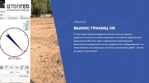 Вынос границ участка с помощью  VR технологии