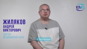 Жиляков Андрей Викторович // Врач хирург // травматолог-ортопед // доктор медицинских наук // ЕМЦ