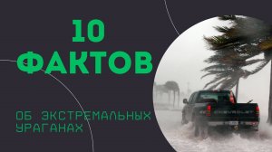 10 фактов об ураганах / Природа в её самой мощной форме!