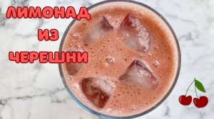 Приготовила натуральный лимонад из черешни (вкуснее, чем в магазине)
