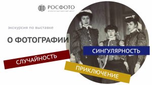 Экскурсия по выставке «О ФОТОГРАФИИ. Случайность/сингулярность/приключение» || 2025