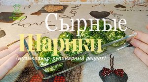 Сырные шарики