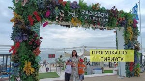 ПРогулка по набережной Сириуса