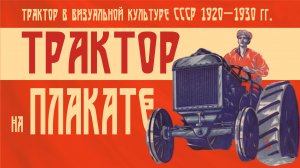 Трактор на плакате