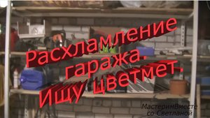 Расхламляю и утепляю гараж. Ищу цветмет.