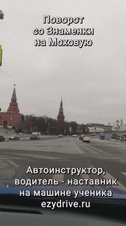 Поворот со Знаменки на Моховую