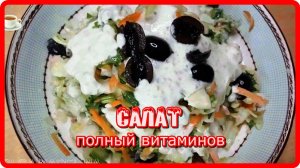 еще__САЛАТ__полный витаминов полезно вкусно быстро