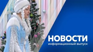 Новости от 28.12.2024г.