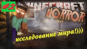 Майнкрафт хоррор 2 серия