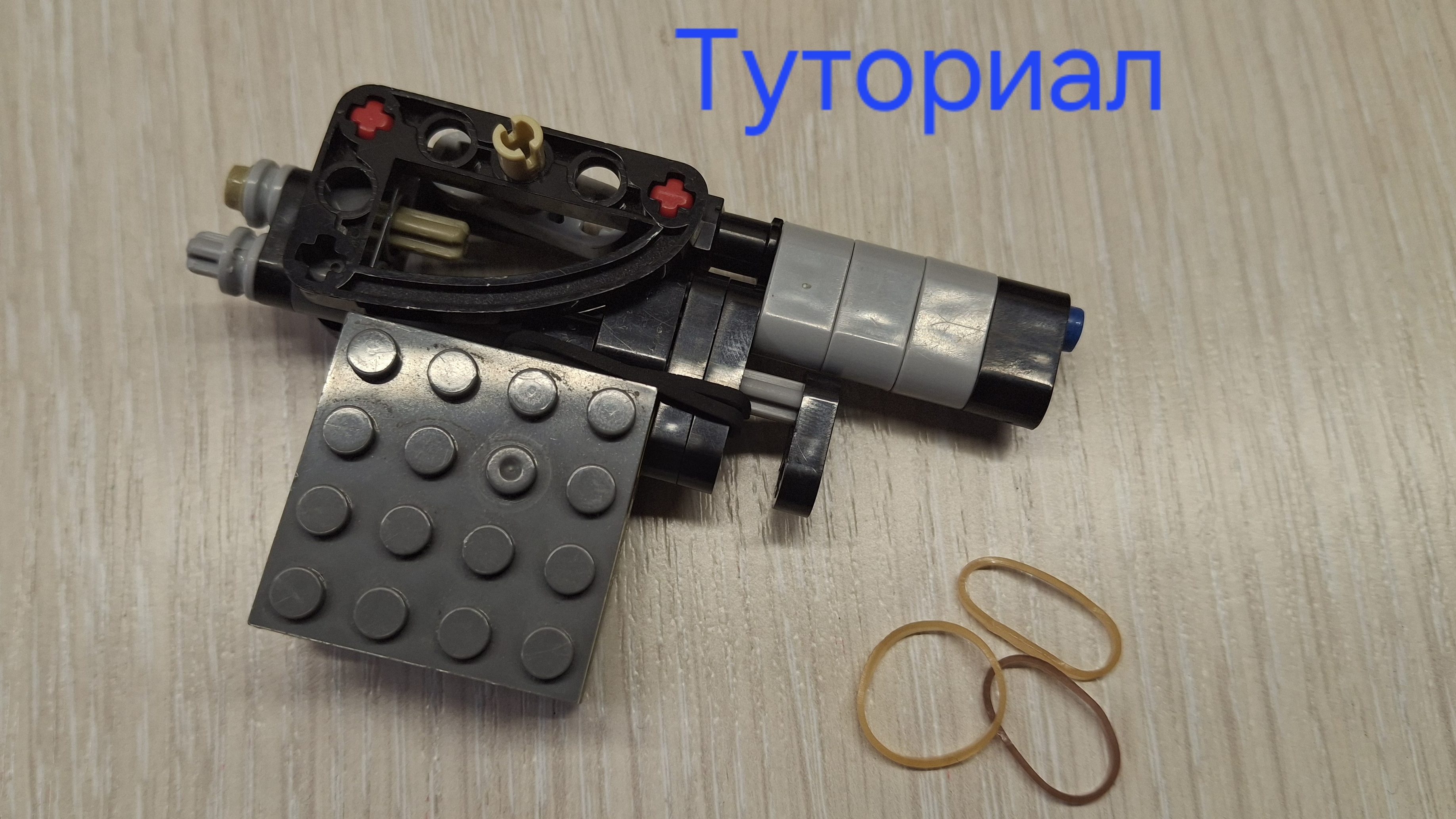Лего револьвер