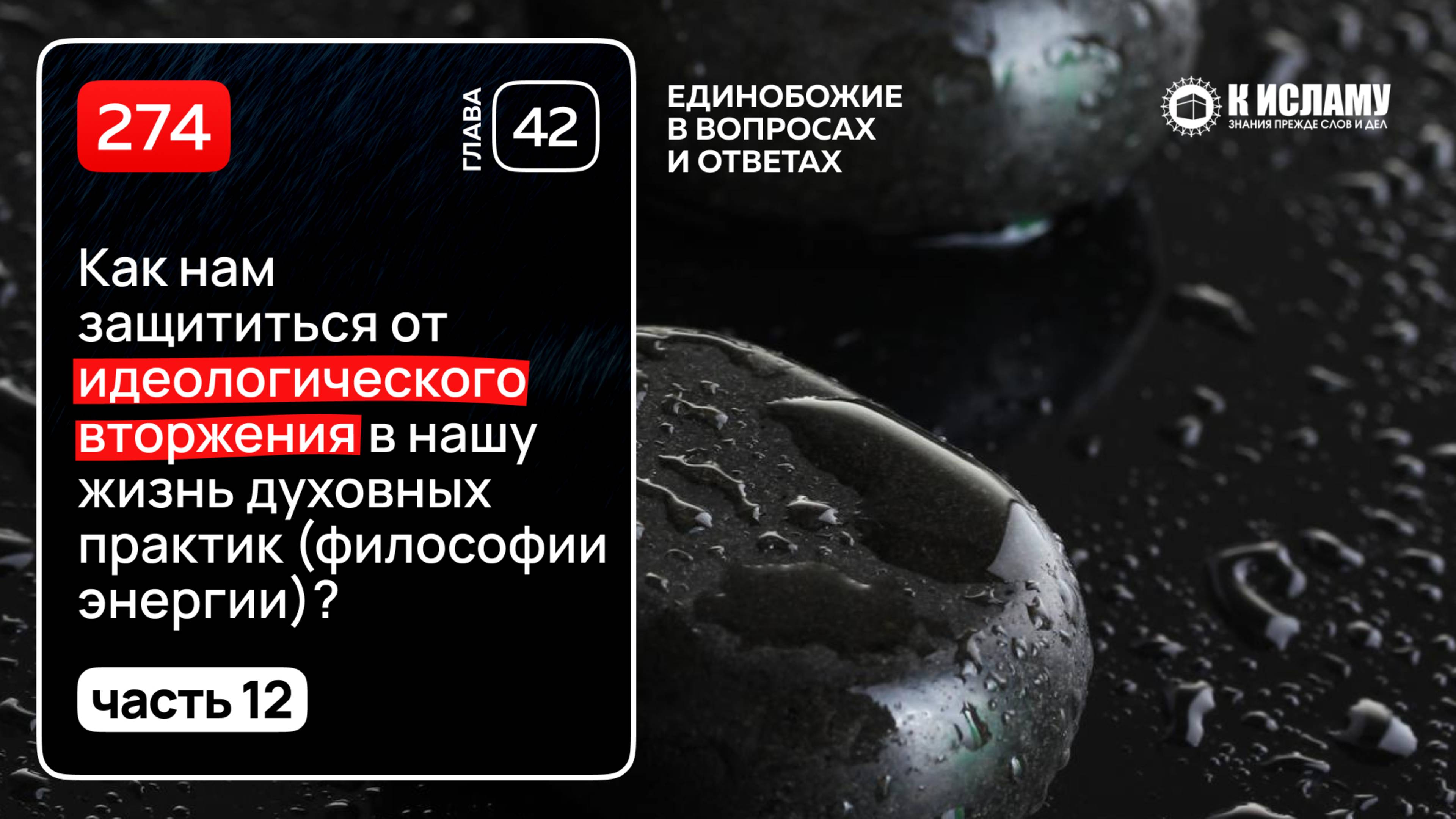 274. Часть 12: Как нам защититься от идеологического вторжения духовных практик (философии энергии)?