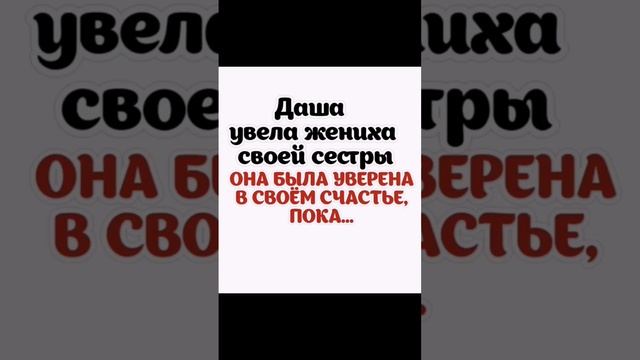 #сёстры #втораясемья #наследство #любовь #семейноесчастье #свекровьиневестка #жених