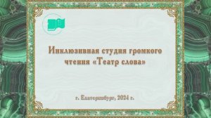 Инклюзивная студия громкого чтения «Театр слова» 2024