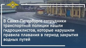 В Санкт-Петербурге полицейские нашли гидроциклистов, нарушивших правила плавания