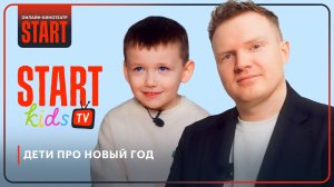 Дети про новый год | START Kids TV | Антон Маслов