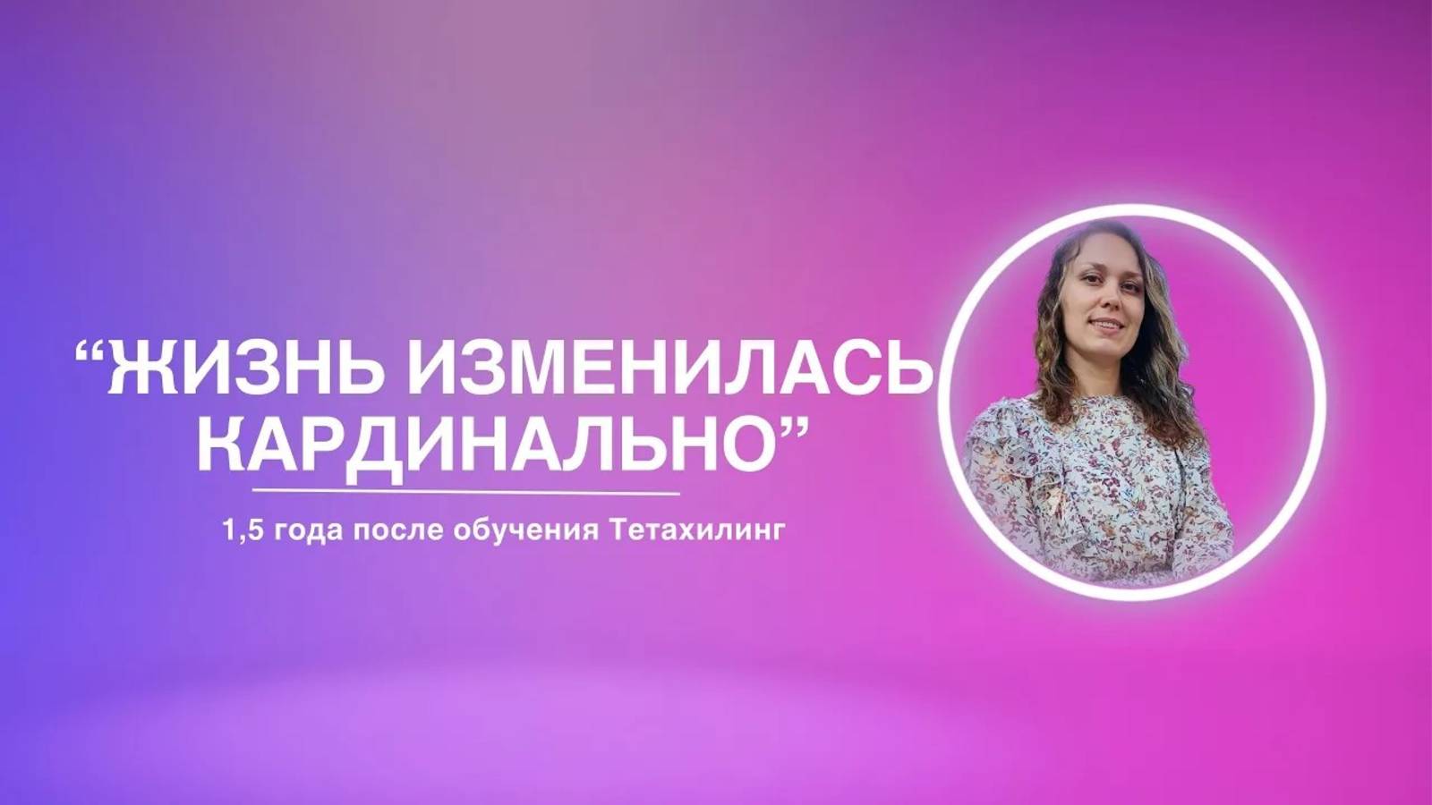 «Жизнь изменилась кардинально» | 1,5 года после обучения Тетахилинг