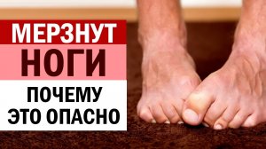 Если Мёрзнут Ноги даже под Одеялом? Какие Сигналы даёт нам организм через холодные ноги Что делать?