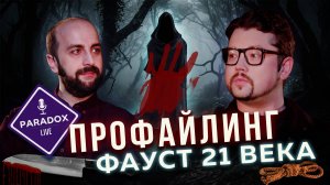 Фауст 21 века. Профайлинг и маньяки. Триада Макдональда. Эпизод X