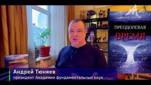 Книга "Преодолевая время": граница Вселенной и Река Времени (1 серия из 4)