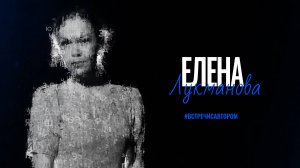 Елена Лукманова | Сказки из цикла "Жили-были дети" | #встречисавтором (2025)