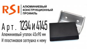 1234 и 4145 | Угловой алюминиевый соединитель 45х90 и пластиковая заглушка к нему