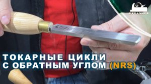 Токарные цикли с обратным углом заточки (NRS)