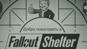 Выживаю в бункере. Fallout Shelter